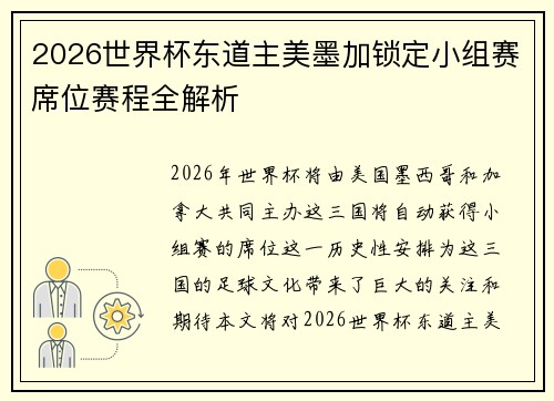 2026世界杯东道主美墨加锁定小组赛席位赛程全解析