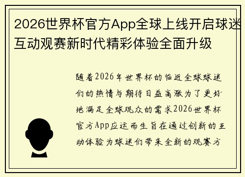 2026世界杯官方App全球上线开启球迷互动观赛新时代精彩体验全面升级