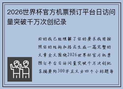 2026世界杯官方机票预订平台日访问量突破千万次创纪录 2026世界杯官方机票预订平台日访问量突破千万次创纪录