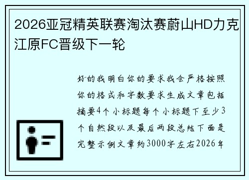 2026亚冠精英联赛淘汰赛蔚山HD力克江原FC晋级下一轮