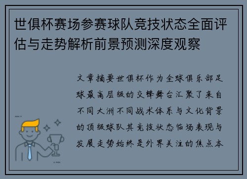 世俱杯赛场参赛球队竞技状态全面评估与走势解析前景预测深度观察