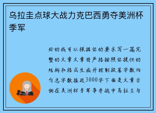 乌拉圭点球大战力克巴西勇夺美洲杯季军