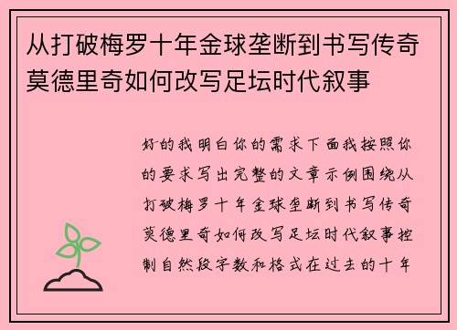 从打破梅罗十年金球垄断到书写传奇莫德里奇如何改写足坛时代叙事