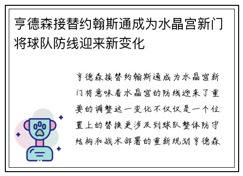 亨德森接替约翰斯通成为水晶宫新门将球队防线迎来新变化 亨德森接替约翰斯通成为水晶宫新门将球队防线迎来新变化