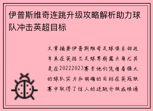 伊普斯维奇连跳升级攻略解析助力球队冲击英超目标 伊普斯维奇连跳升级攻略解析助力球队冲击英超目标