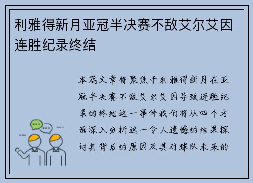 利雅得新月亚冠半决赛不敌艾尔艾因连胜纪录终结 利雅得新月亚冠半决赛不敌艾尔艾因连胜纪录终结