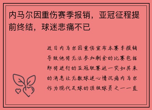 内马尔因重伤赛季报销，亚冠征程提前终结，球迷悲痛不已