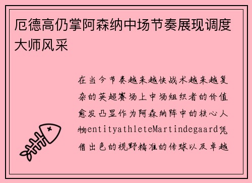 厄德高仍掌阿森纳中场节奏展现调度大师风采 厄德高仍掌阿森纳中场节奏展现调度大师风采