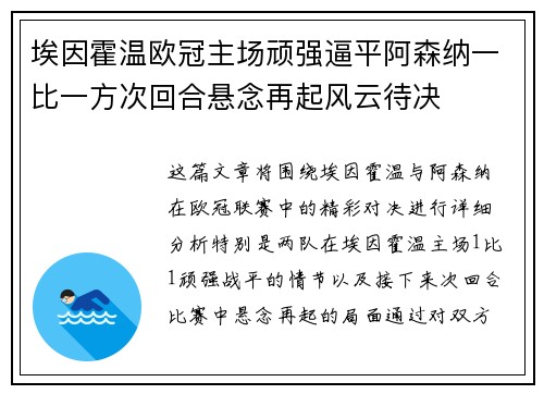 埃因霍温欧冠主场顽强逼平阿森纳一比一方次回合悬念再起风云待决 埃因霍温欧冠主场顽强逼平阿森纳一比一方次回合悬念再起风云待决