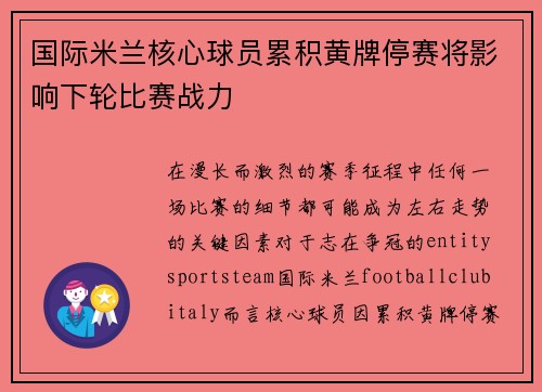国际米兰核心球员累积黄牌停赛将影响下轮比赛战力 国际米兰核心球员累积黄牌停赛将影响下轮比赛战力