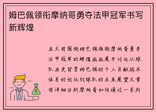 姆巴佩领衔摩纳哥勇夺法甲冠军书写新辉煌 姆巴佩领衔摩纳哥勇夺法甲冠军书写新辉煌