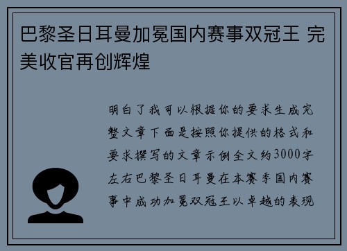 巴黎圣日耳曼加冕国内赛事双冠王 完美收官再创辉煌 巴黎圣日耳曼加冕国内赛事双冠王 完美收官再创辉煌