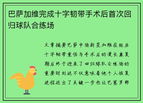 巴萨加维完成十字韧带手术后首次回归球队合练场