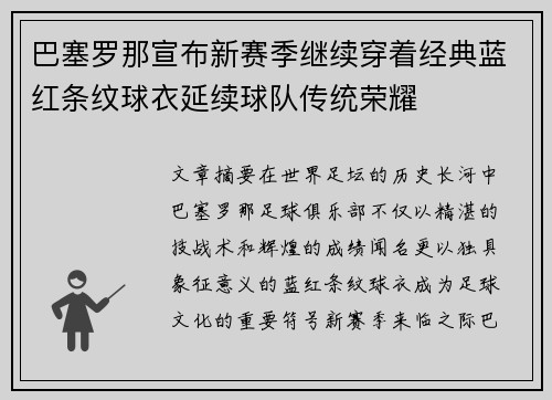 巴塞罗那宣布新赛季继续穿着经典蓝红条纹球衣延续球队传统荣耀 巴塞罗那宣布新赛季继续穿着经典蓝红条纹球衣延续球队传统荣耀