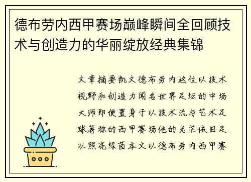 德布劳内西甲赛场巅峰瞬间全回顾技术与创造力的华丽绽放经典集锦
