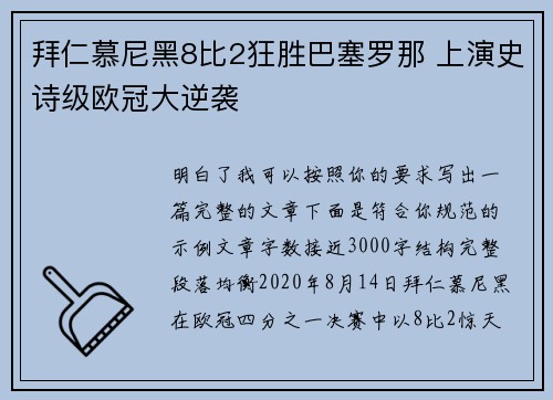 拜仁慕尼黑8比2狂胜巴塞罗那 上演史诗级欧冠大逆袭 拜仁慕尼黑8比2狂胜巴塞罗那 上演史诗级欧冠大逆袭