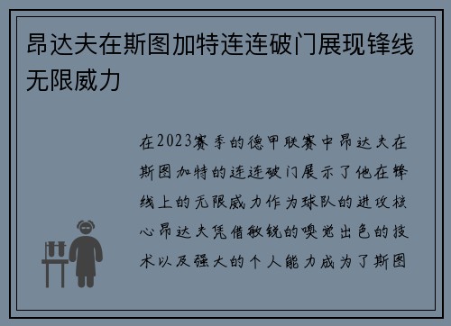 昂达夫在斯图加特连连破门展现锋线无限威力
