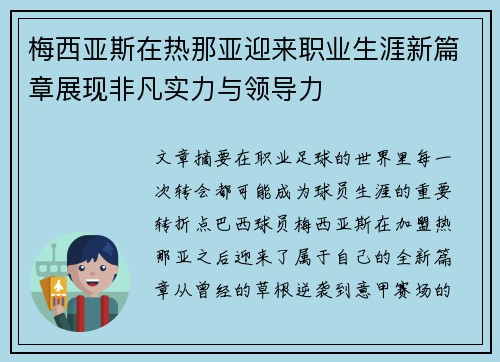 梅西亚斯在热那亚迎来职业生涯新篇章展现非凡实力与领导力 梅西亚斯在热那亚迎来职业生涯新篇章展现非凡实力与领导力