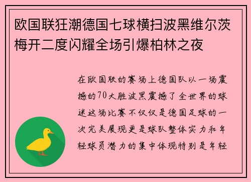 欧国联狂潮德国七球横扫波黑维尔茨梅开二度闪耀全场引爆柏林之夜 欧国联狂潮德国七球横扫波黑维尔茨梅开二度闪耀全场引爆柏林之夜