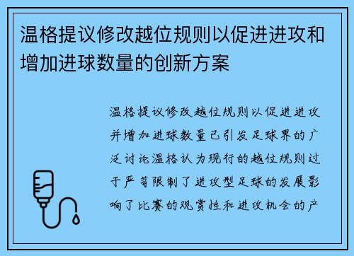 温格提议修改越位规则以促进进攻和增加进球数量的创新方案