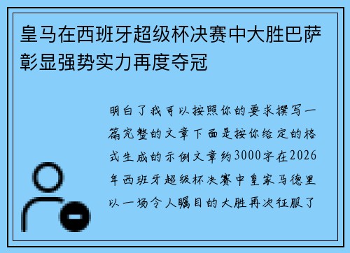 皇马在西班牙超级杯决赛中大胜巴萨彰显强势实力再度夺冠