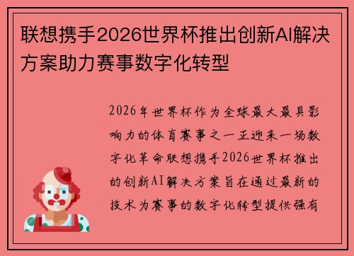联想携手2026世界杯推出创新AI解决方案助力赛事数字化转型