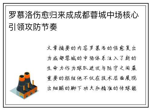 罗慕洛伤愈归来成成都蓉城中场核心引领攻防节奏