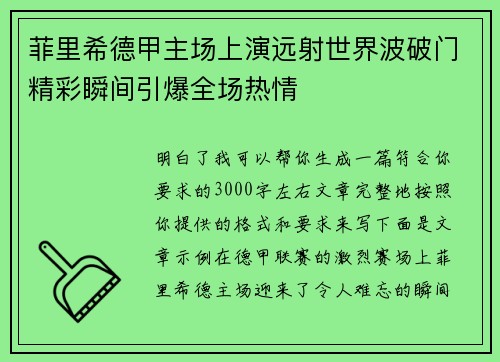 菲里希德甲主场上演远射世界波破门精彩瞬间引爆全场热情 菲里希德甲主场上演远射世界波破门精彩瞬间引爆全场热情