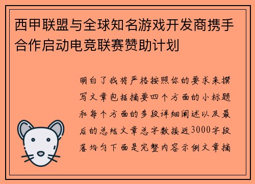 西甲联盟与全球知名游戏开发商携手合作启动电竞联赛赞助计划