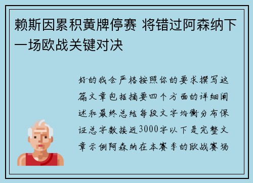 赖斯因累积黄牌停赛 将错过阿森纳下一场欧战关键对决 赖斯因累积黄牌停赛 将错过阿森纳下一场欧战关键对决