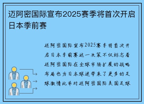迈阿密国际宣布2025赛季将首次开启日本季前赛 迈阿密国际宣布2025赛季将首次开启日本季前赛