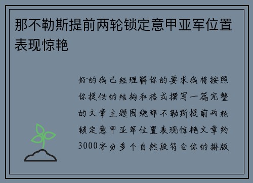 那不勒斯提前两轮锁定意甲亚军位置表现惊艳 那不勒斯提前两轮锁定意甲亚军位置表现惊艳