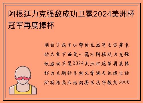 阿根廷力克强敌成功卫冕2024美洲杯冠军再度捧杯 阿根廷力克强敌成功卫冕2024美洲杯冠军再度捧杯