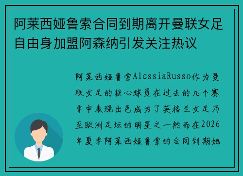 阿莱西娅鲁索合同到期离开曼联女足自由身加盟阿森纳引发关注热议 阿莱西娅鲁索合同到期离开曼联女足自由身加盟阿森纳引发关注热议