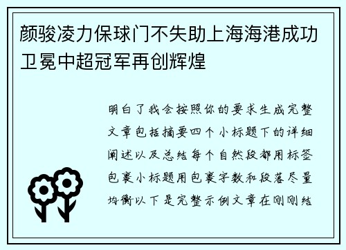 颜骏凌力保球门不失助上海海港成功卫冕中超冠军再创辉煌