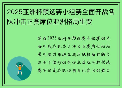 2025亚洲杯预选赛小组赛全面开战各队冲击正赛席位亚洲格局生变