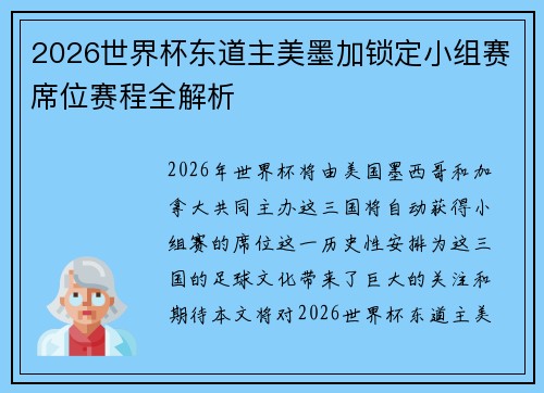 2026世界杯东道主美墨加锁定小组赛席位赛程全解析 2026世界杯东道主美墨加锁定小组赛席位赛程全解析