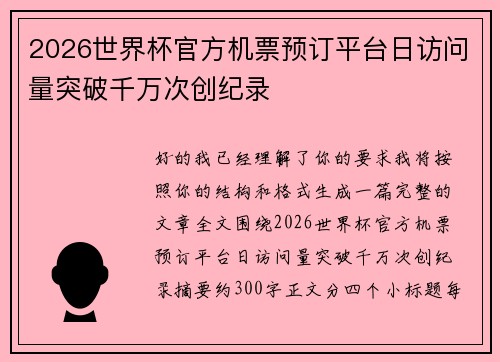 2026世界杯官方机票预订平台日访问量突破千万次创纪录 2026世界杯官方机票预订平台日访问量突破千万次创纪录
