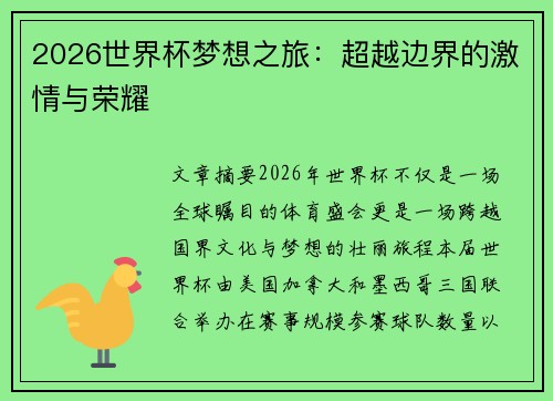 2026世界杯梦想之旅:超越边界的激情与荣耀 2026世界杯梦想之旅:超越边界的激情与荣耀