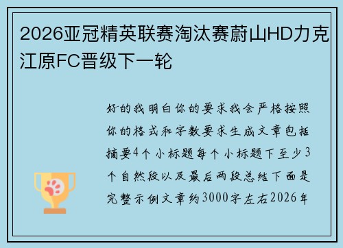 2026亚冠精英联赛淘汰赛蔚山HD力克江原FC晋级下一轮