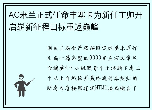 AC米兰正式任命丰塞卡为新任主帅开启崭新征程目标重返巅峰 AC米兰正式任命丰塞卡为新任主帅开启崭新征程目标重返巅峰