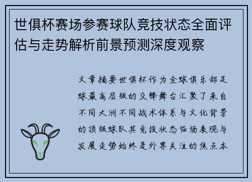世俱杯赛场参赛球队竞技状态全面评估与走势解析前景预测深度观察 世俱杯赛场参赛球队竞技状态全面评估与走势解析前景预测深度观察