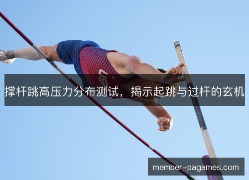 撑杆跳高压力分布测试,揭示起跳与过杆的玄机 撑杆跳高压力分布测试,揭示起跳与过杆的玄机