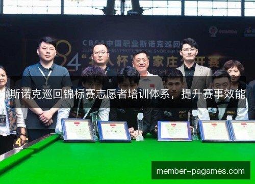 斯诺克巡回锦标赛志愿者培训体系,提升赛事效能 斯诺克巡回锦标赛志愿者培训体系,提升赛事效能