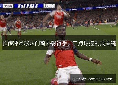 长传冲吊球队门前补射得手,二点球控制成关键 长传冲吊球队门前补射得手,二点球控制成关键