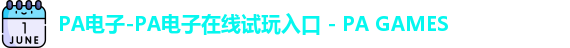 PA电子